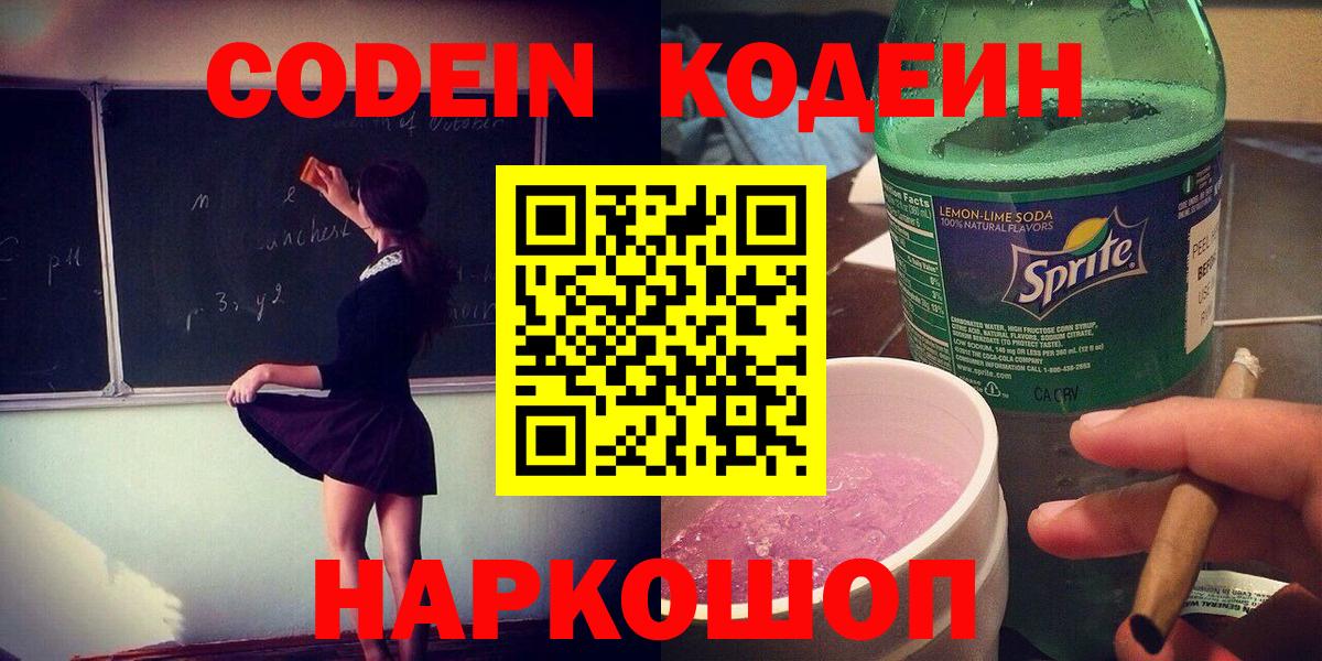 Codein напиток Lean (лин)  Вход с VPN  цена   Жуковский 